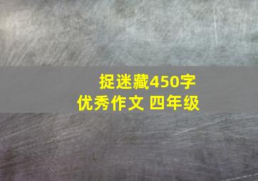 捉迷藏450字优秀作文 四年级